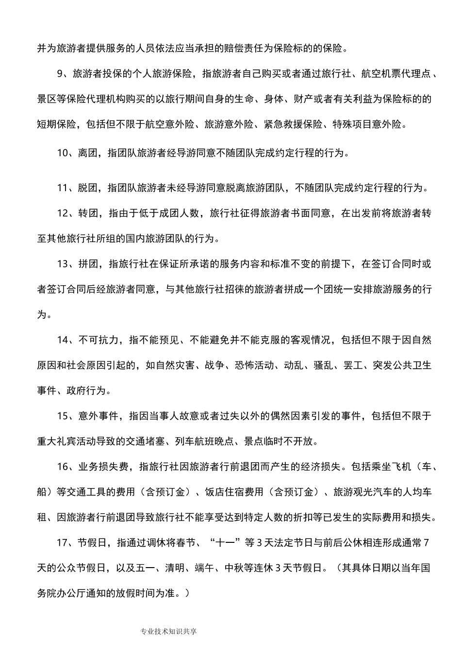 团队国内旅游合同模板(完整版)_第3页