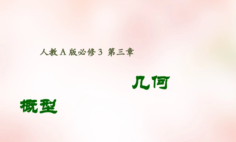 数学 3.3几何概型课件 新人教A版必修3 课件