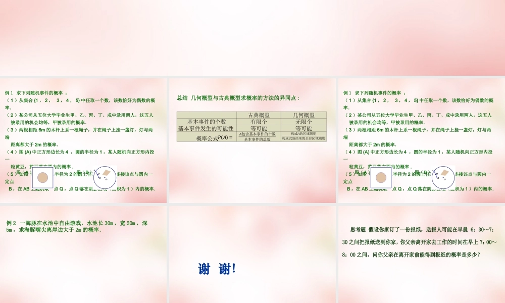 数学 3.3几何概型课件 新人教A版必修3 课件