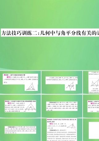 中考数学复习 第一轮 考点系统复习 第四章 三角形 方法技巧训练二 几何中与角平分线有关的计算或证明(精讲)课件