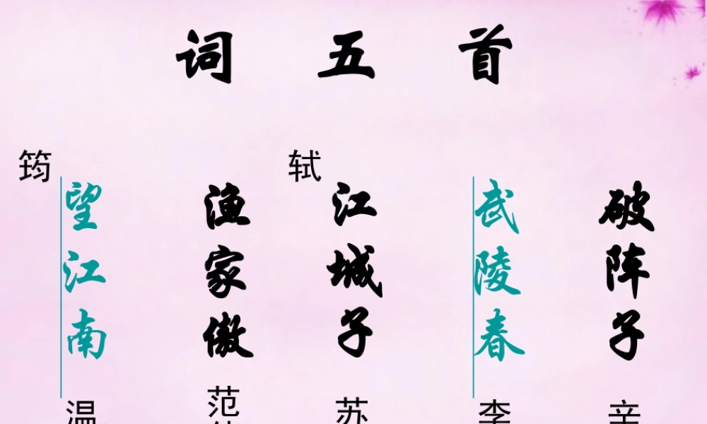 九年级语文上册 25词五首课件 (新版)新人教版 课件