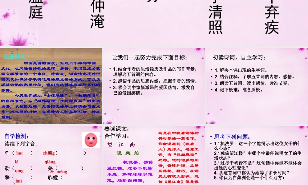 九年级语文上册 25词五首课件 (新版)新人教版 课件