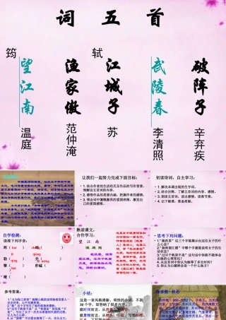 九年级语文上册 25词五首课件 (新版)新人教版 课件