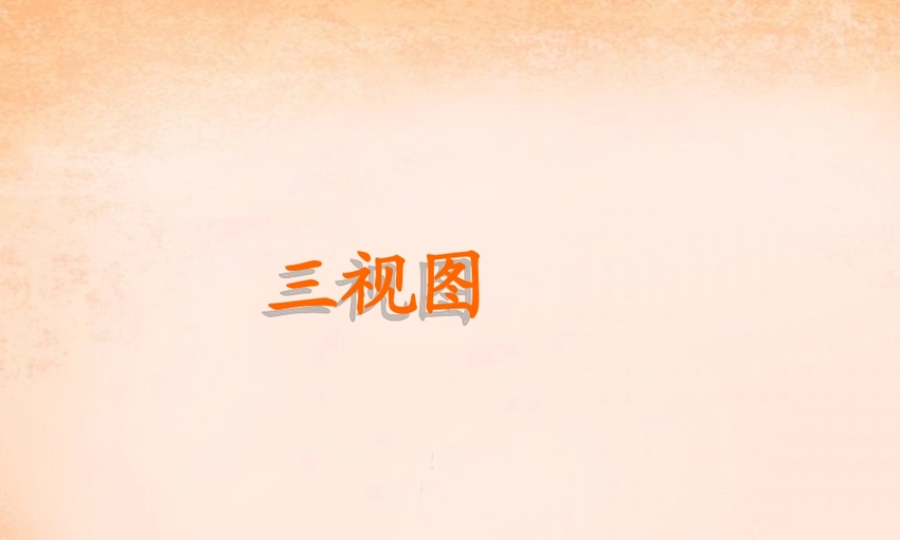 九年级数学下册 292 三视图课件 (新版)新人教版 课件