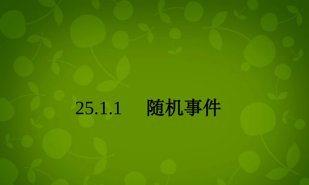 广东省广州市花都区赤坭中学九年级数学上册 25.1.1 随机事件课件 (新版)新人教版 课件