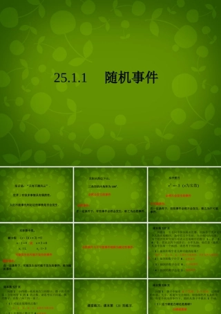 广东省广州市花都区赤坭中学九年级数学上册 25.1.1 随机事件课件 (新版)新人教版 课件