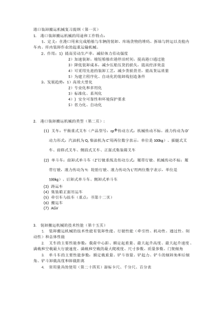 港口装卸搬运机械复习提纲