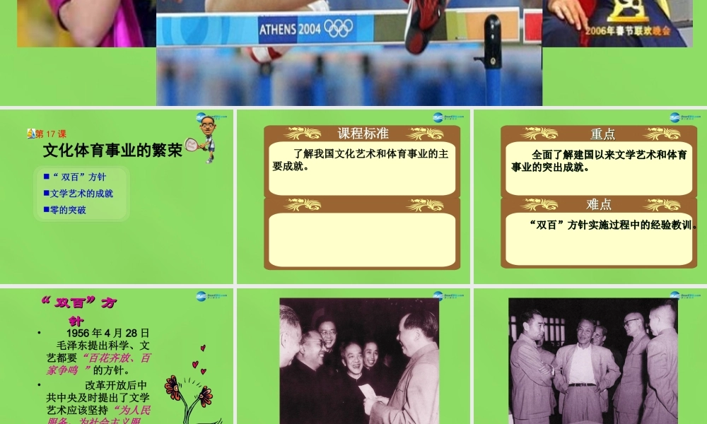 八年级历史下册 第17课 文化体育事业的繁荣课件 冀教版 课件