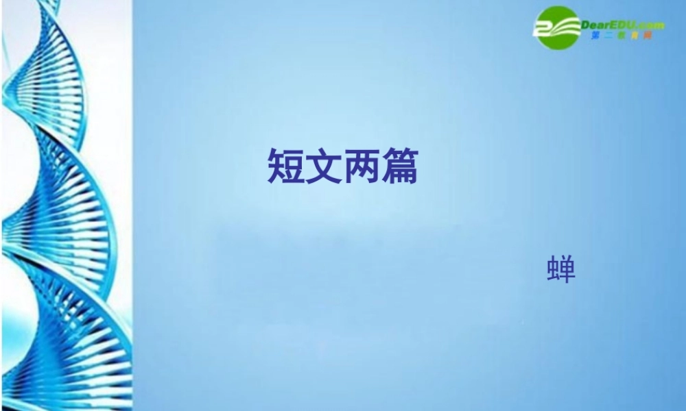 七年级语文下册 短文两篇之(蝉)课件 苏教版 课件