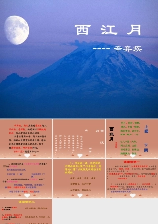 中学七年级语文下册 30 诗词五首 西江月课件 语文版 课件