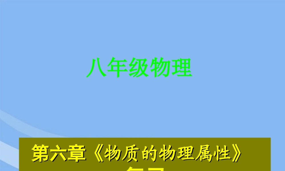 八年级物理下册 第六章 物质的物理属性课件 苏科版 课件