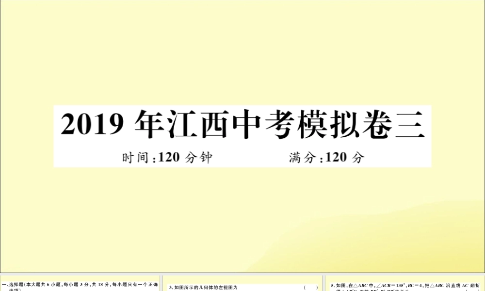 九年级数学下册 模拟卷三习题讲评课件 (新版)北师大版 课件