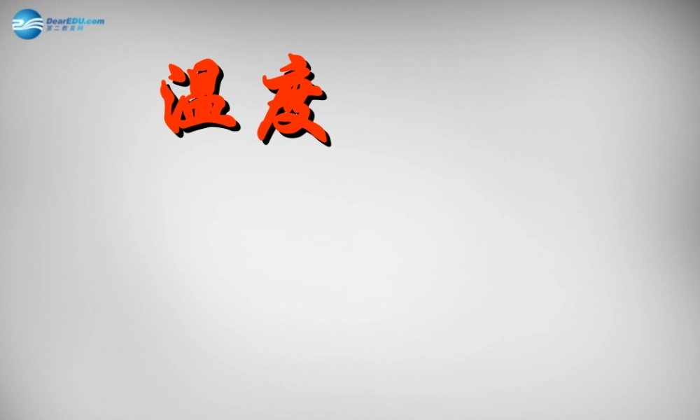 中学八年级物理上册 3.1 温度课件 (新版)新人教版 课件