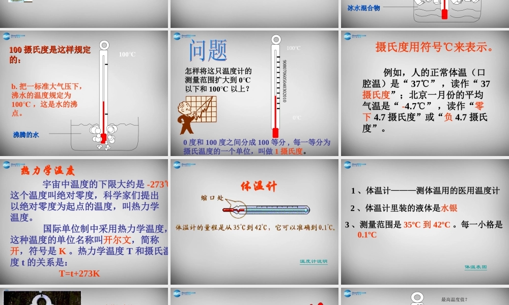 中学八年级物理上册 3.1 温度课件 (新版)新人教版 课件