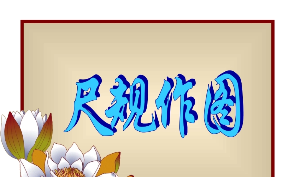 八年级数学尺规作图(1)5课件华师大版 课件