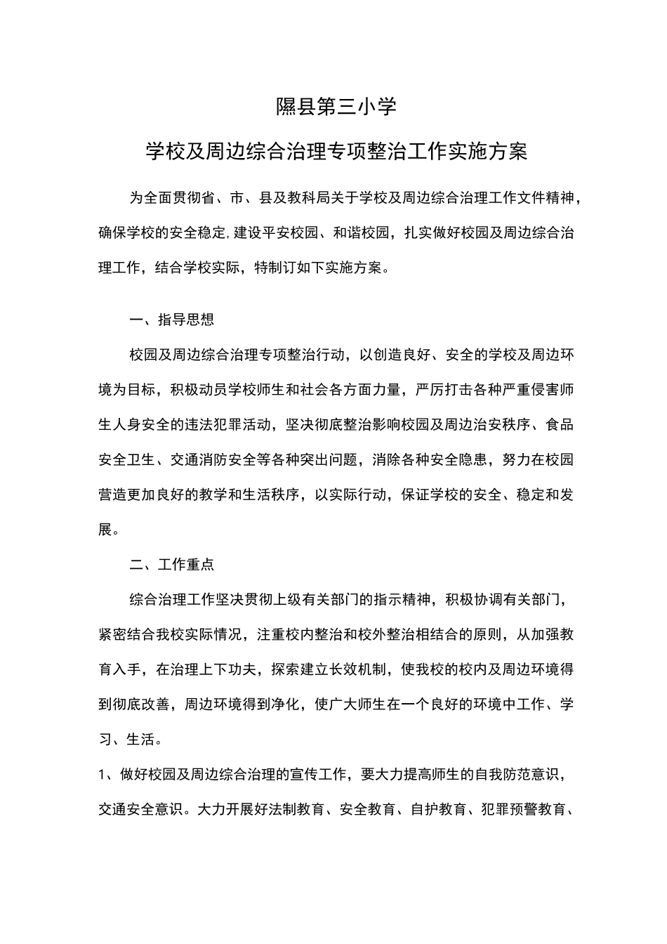 学校及周边综合治理专项整治实施方案_第1页