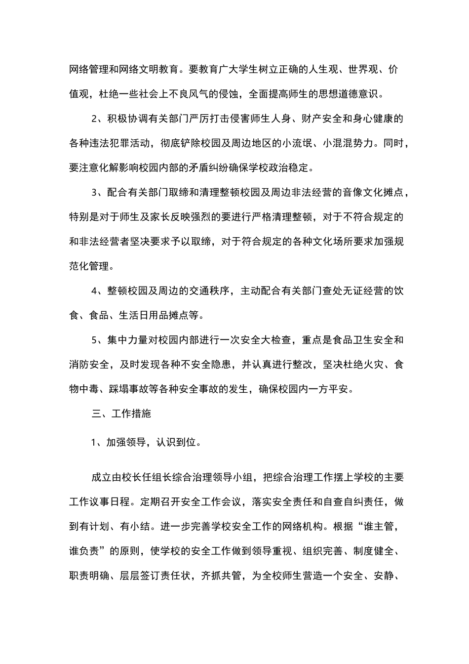 学校及周边综合治理专项整治实施方案_第2页