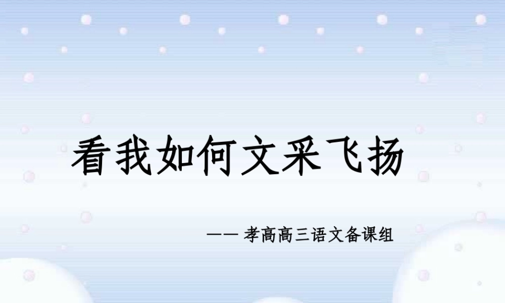 人教版怎样使文章文采飞扬 课件