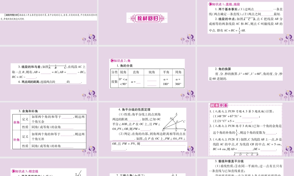 中考数学复习 第一轮 考点系统复习 第4章 三角形 第1节 角、相交线和平行线导学课件