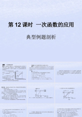 中考数学复习 第12课时 一次函数的应用 3 典型例题剖析(课后作业)课件