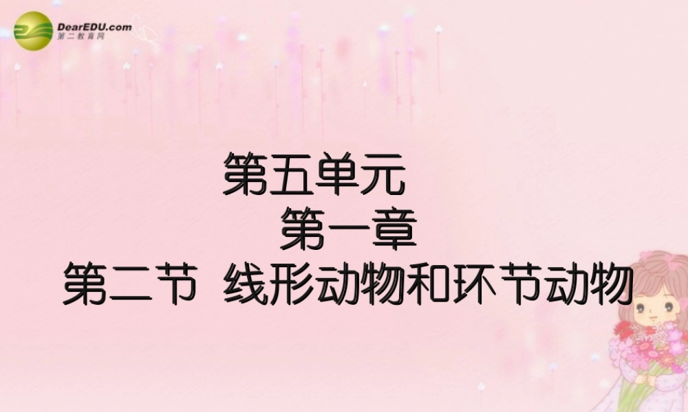 八年级生物上册 第五单元 第一章 第二节 线形动物和环节动物课件 新人教版 课件