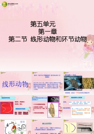 八年级生物上册 第五单元 第一章 第二节 线形动物和环节动物课件 新人教版 课件
