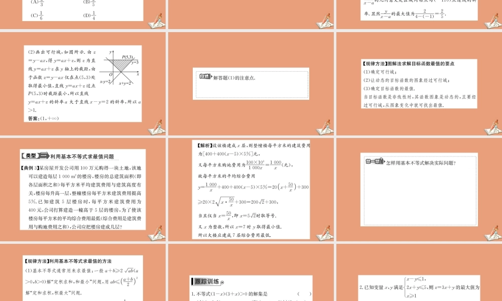 数学 阶段复习课 第三章 不等式教学课件 新人教A版必修5 课件