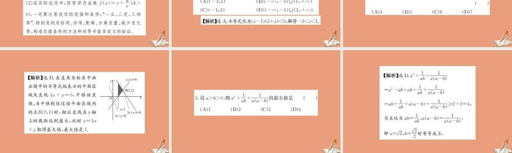 数学 阶段复习课 第三章 不等式教学课件 新人教A版必修5 课件
