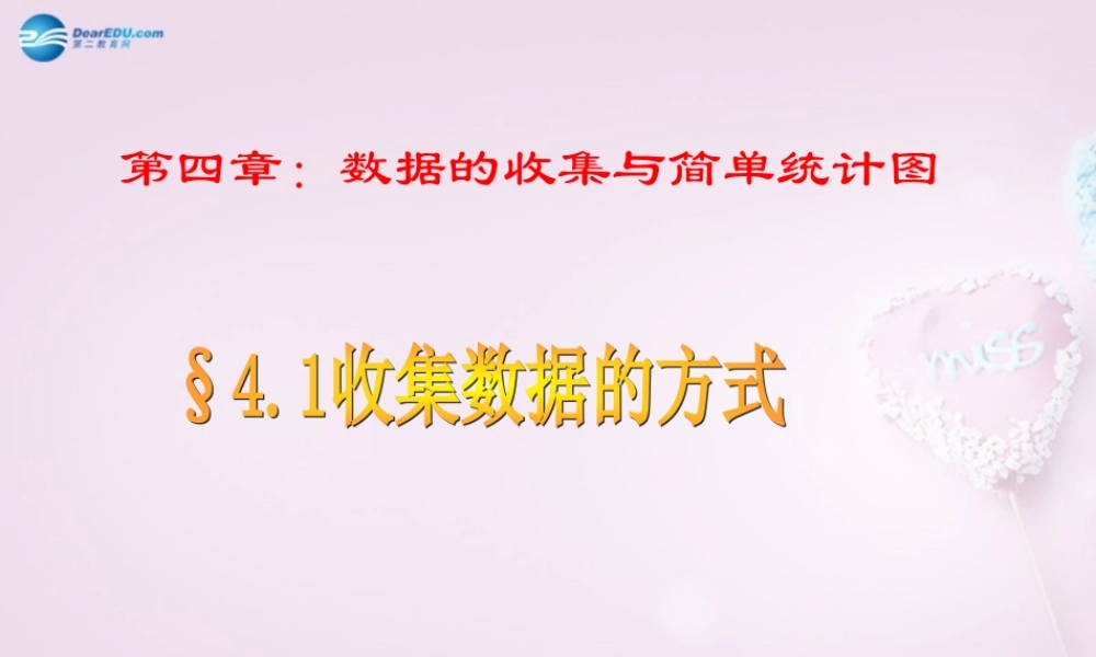 中学七年级数学上册 4.1 收集数据的方式课件 青岛版 课件