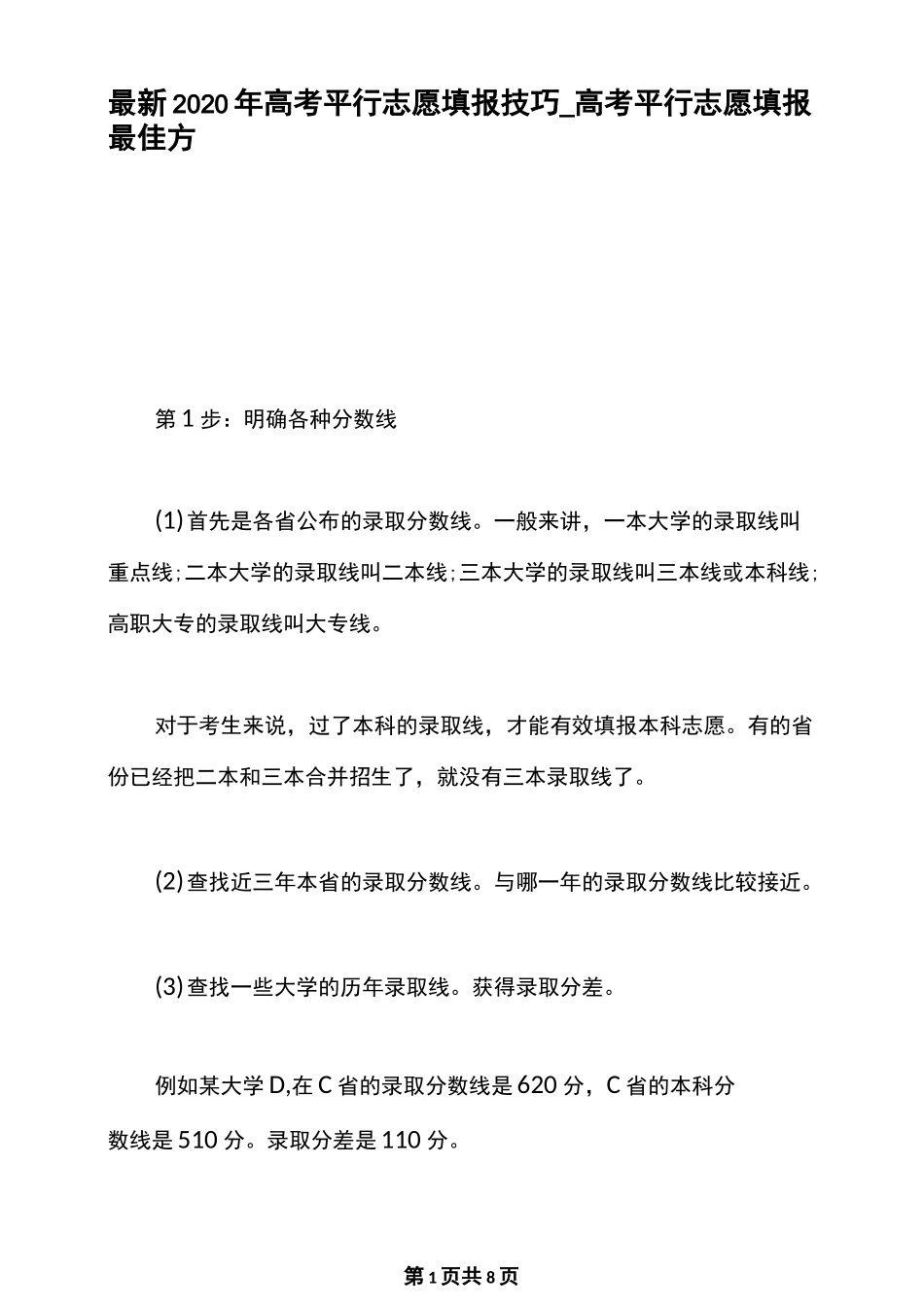最新2020年高考平行志愿填报技巧_高考平行志愿填报最佳方法_第1页