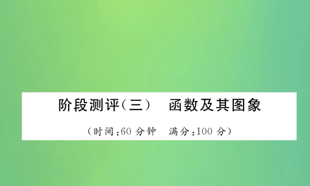 中考数学复习 第3章 函数及其图象阶段测评(三)函数及其图象(精练)课件