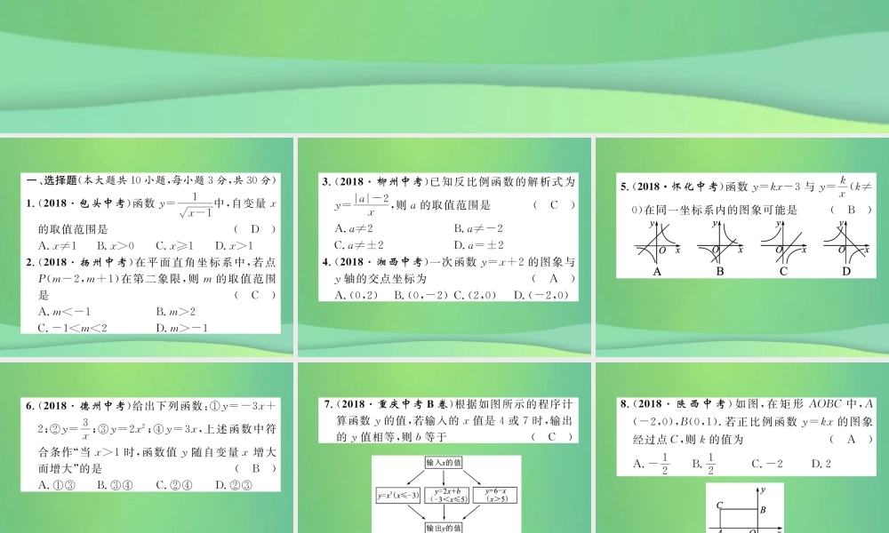 中考数学复习 第3章 函数及其图象阶段测评(三)函数及其图象(精练)课件