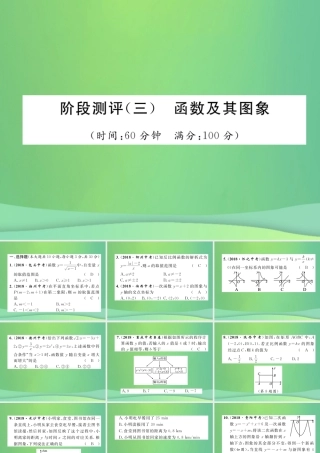 中考数学复习 第3章 函数及其图象阶段测评(三)函数及其图象(精练)课件
