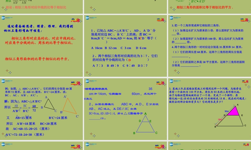 九年级数学下册 2722 相似三角形的性质课件1 新人教版 课件