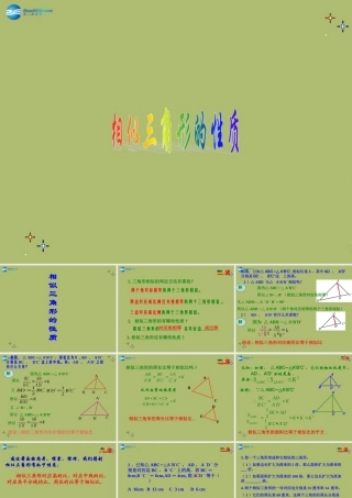 九年级数学下册 2722 相似三角形的性质课件1 新人教版 课件