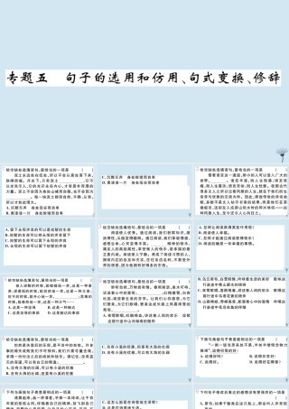 九年级语文上册 专题五 句子的选用和仿用、句式变换、修辞作业课件 新人教版 课件