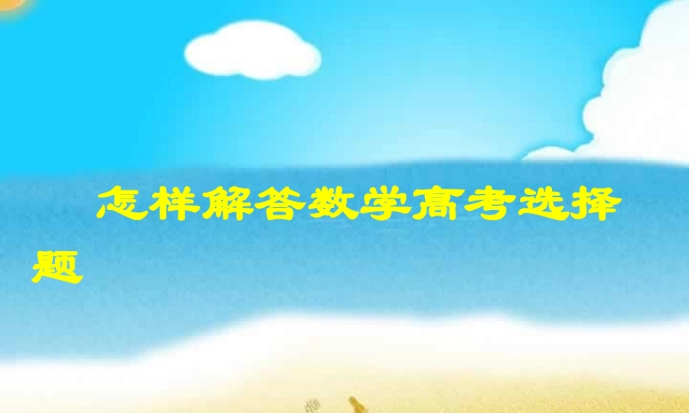 怎样解答数学高考选择题 试题