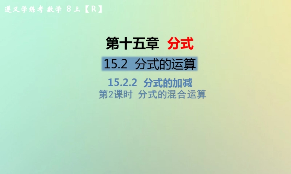 八年级数学上册 第十五章 分式 15.2 分式的运算 15.2.2 分式的加减 第2课时 分式的混合运算教学课件 (新版)新人教版 课件