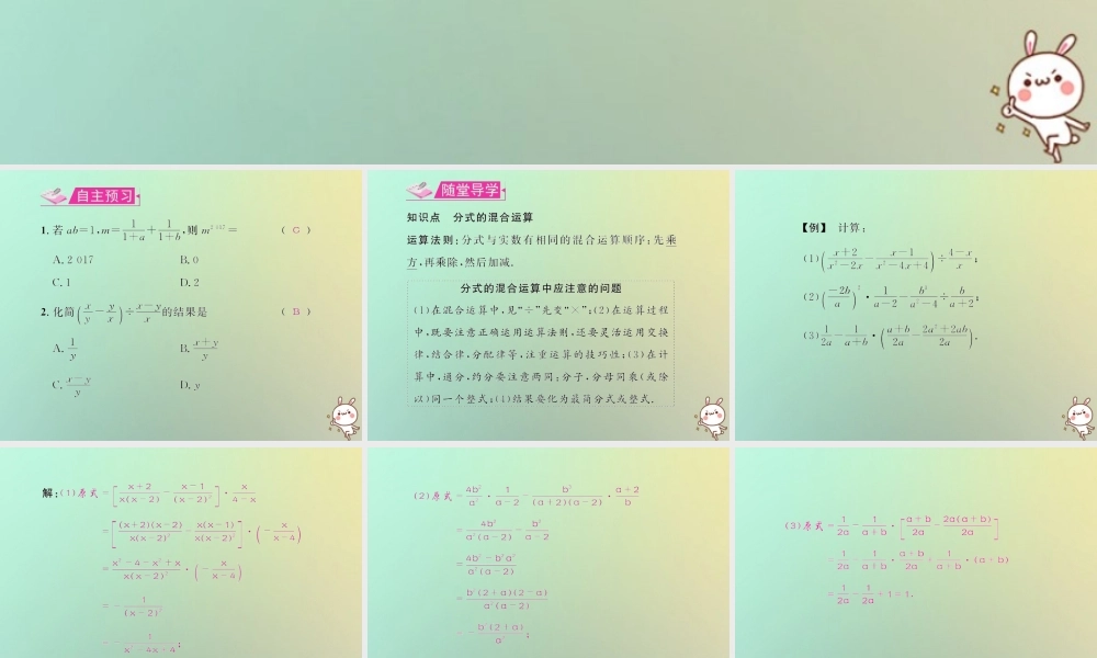 八年级数学上册 第十五章 分式 15.2 分式的运算 15.2.2 分式的加减 第2课时 分式的混合运算教学课件 (新版)新人教版 课件