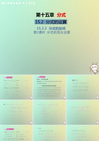八年级数学上册 第十五章 分式 15.2 分式的运算 15.2.2 分式的加减 第2课时 分式的混合运算教学课件 (新版)新人教版 课件