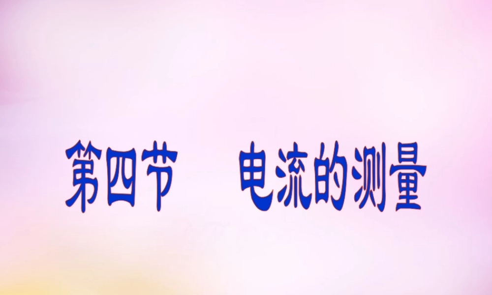 九年级物理全册 第十五章 第四节(电流的测量)课件 (新版)新人教版 课件