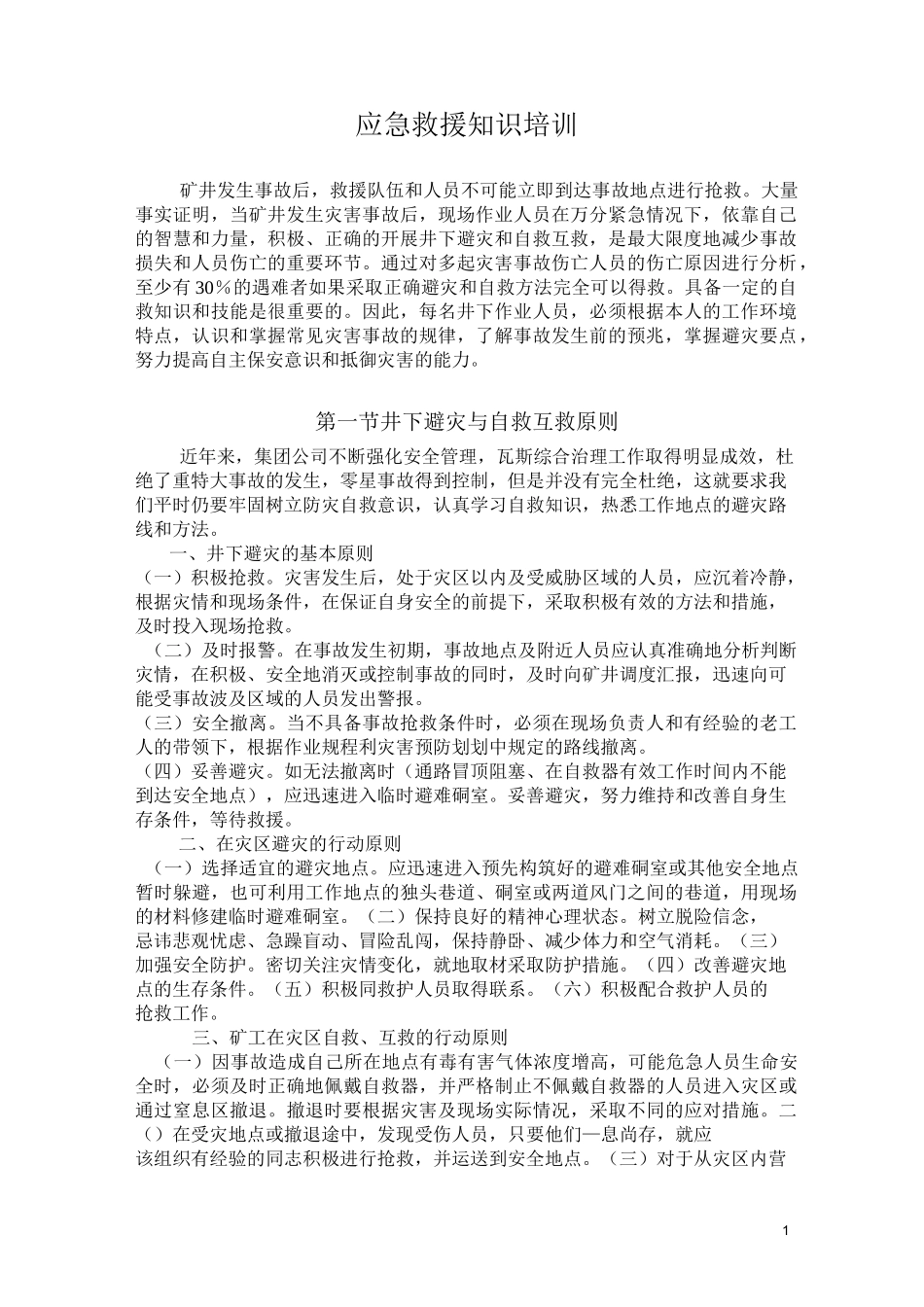 应急救援知识_第1页