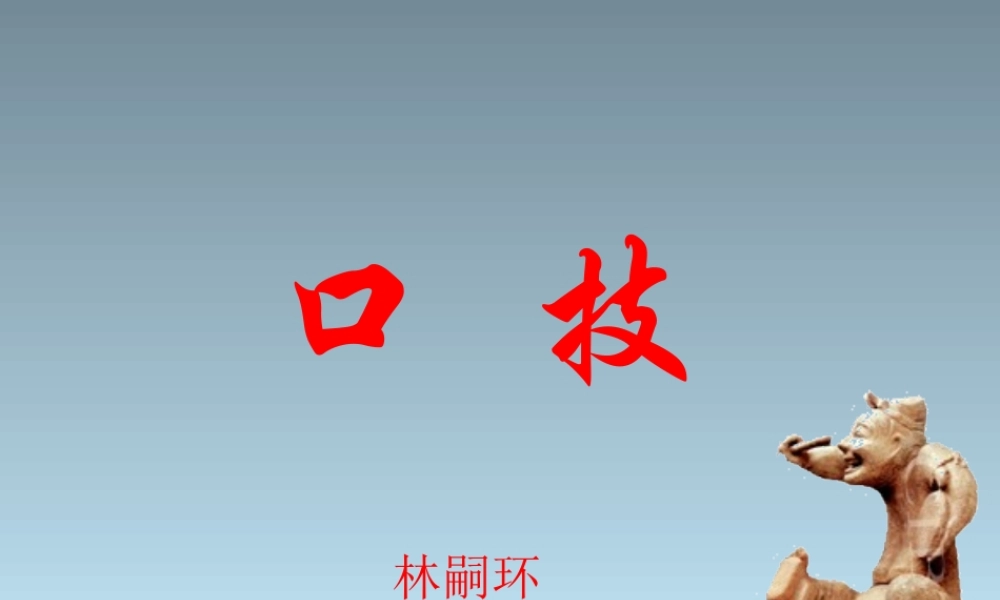 八年级语文下册 第18课(口技)课件 苏教版 课件