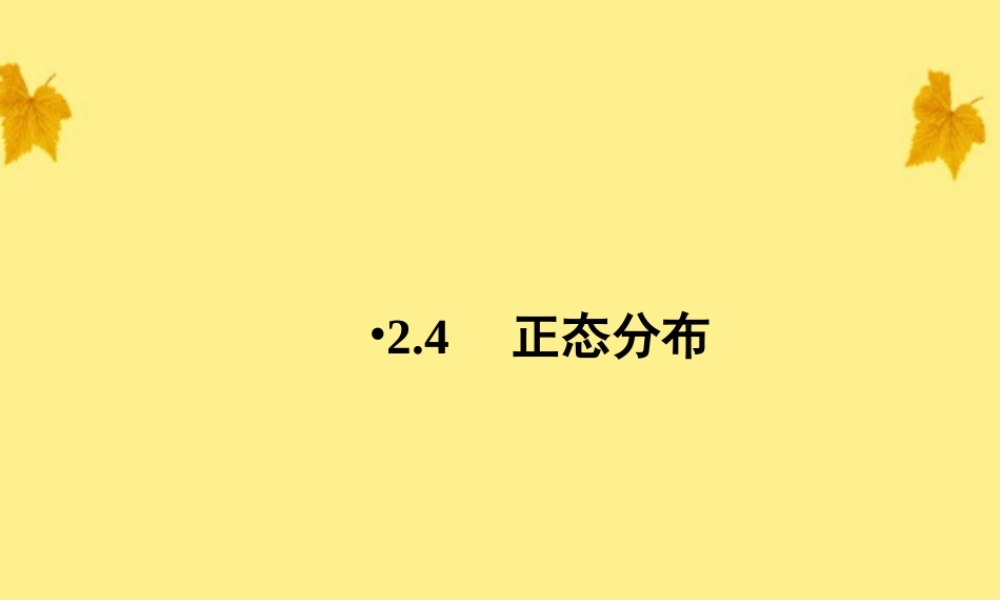 数学 2-4正态分布精品课件同步导学 新人教A版选修2-3 课件