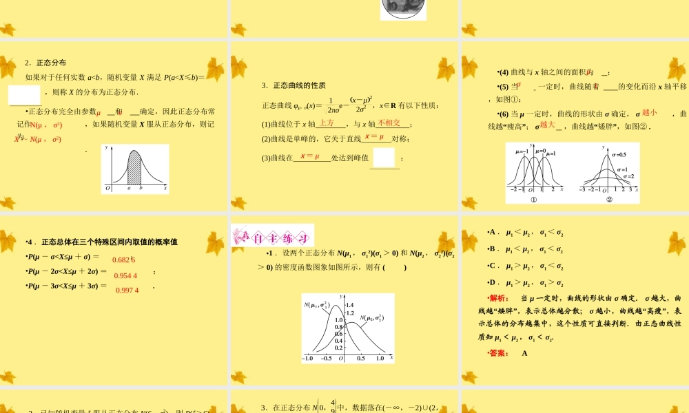 数学 2-4正态分布精品课件同步导学 新人教A版选修2-3 课件