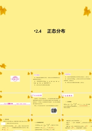 数学 2-4正态分布精品课件同步导学 新人教A版选修2-3 课件