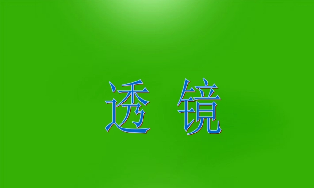 八年级物理上册 第三章(透镜及其应用)课件 人教新课标版 课件