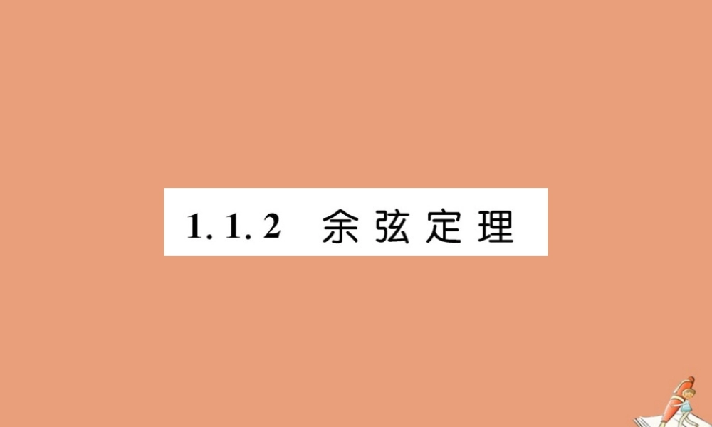 数学 第一章 解三角形 1.1.2 余弦定理教学课件 新人教A版必修5 课件