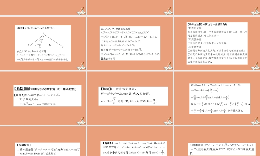 数学 第一章 解三角形 1.1.2 余弦定理教学课件 新人教A版必修5 课件