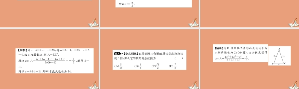 数学 第一章 解三角形 1.1.2 余弦定理教学课件 新人教A版必修5 课件